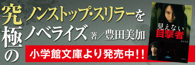 究極のノンストップ・スリラーをノベライズ 著/豊田美加 小学館文庫より発売中！！