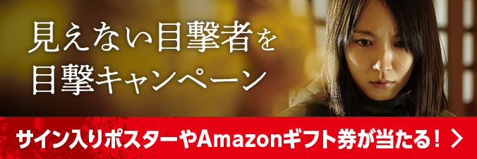 見えない目撃者を目撃キャンペーン