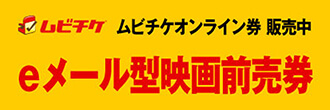 特典付きムビチケ前売券（オンライン）発売中！
