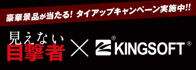 見えない目撃者×KINGSOFT 豪華景品が当たる！タイアップキャンペーン実施中！！