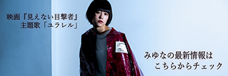 映画「見えない目撃者」主題歌「ユラレル」　みゆなの最新情報はこちらからチェック