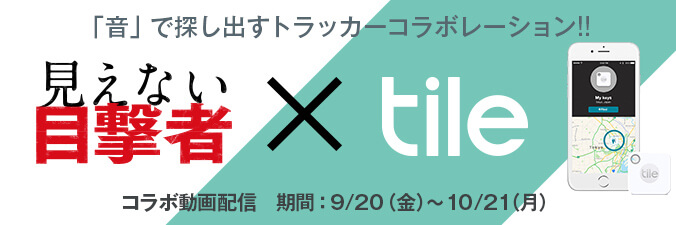 「音」で探し出すトラッカーコラボレーション！！ 見えない目撃者×tile コラボ動画配信 期間：9/20（金）〜10/21（月）