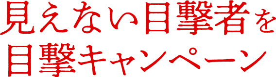 見えない目撃者を目撃キャンペーン 