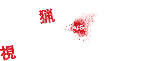 猟奇殺人鬼vs視力を失った元警官